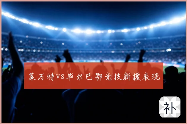 莱万特vs毕尔巴鄂竞技新援表现