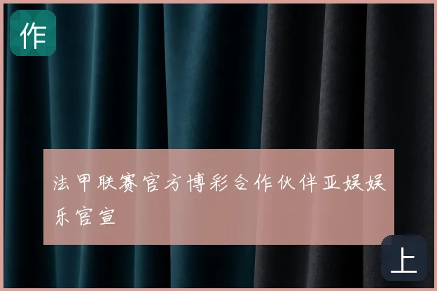 法甲联赛官方博彩合作伙伴亚娱娱乐官宣