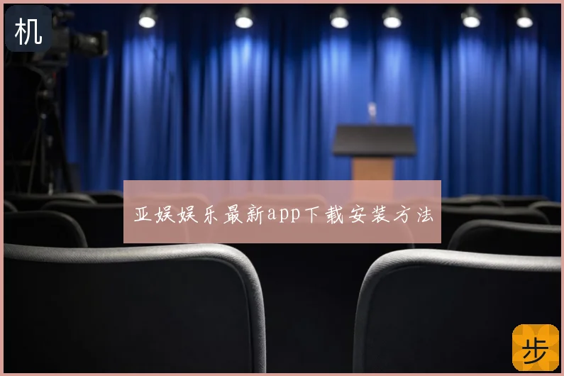 亚娱娱乐最新app下载安装方法
