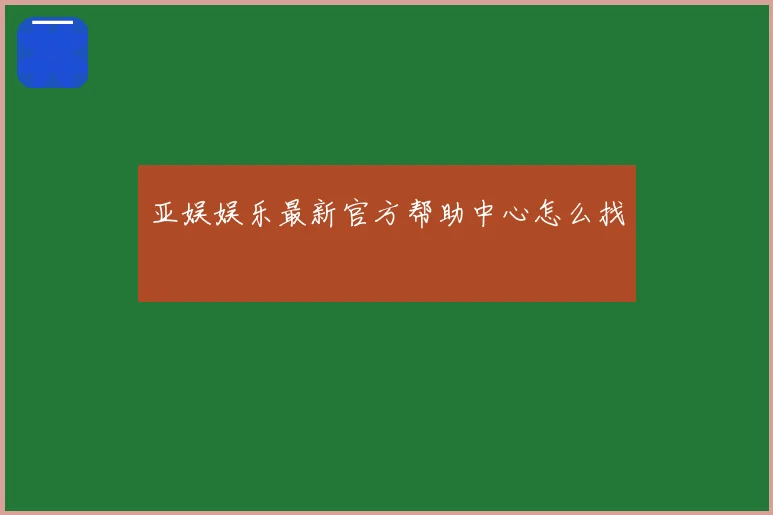 亚娱娱乐最新官方帮助中心怎么找