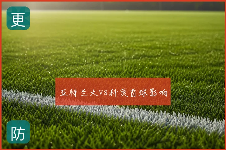 亚特兰大vs科莫首球影响