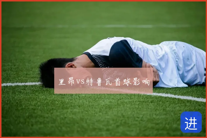 里昂vs特鲁瓦首球影响