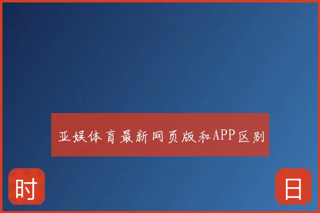 亚娱体育最新网页版和APP区别