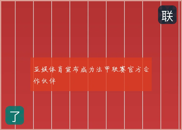 亚娱体育宣布成为法甲联赛官方合作伙伴