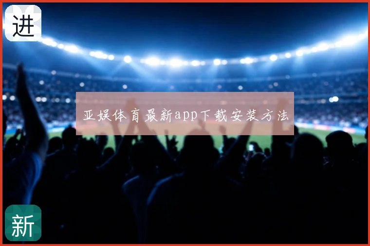亚娱体育最新app下载安装方法
