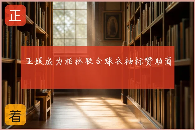 亚娱成为柏林联合球衣袖标赞助商
