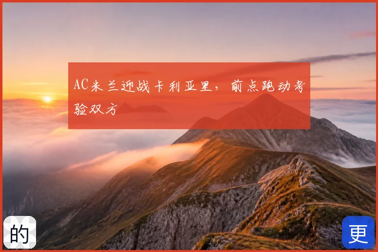 AC米兰迎战卡利亚里,前点跑动考验双方