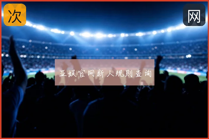 亚娱官网新人规则查询