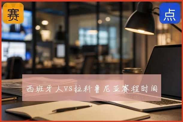 西班牙人vs拉科鲁尼亚赛程时间