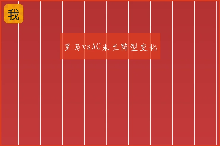 罗马vsAC米兰阵型变化