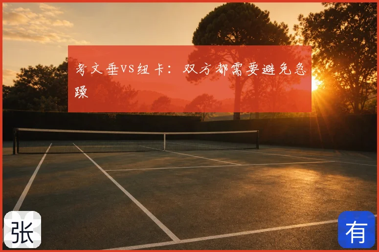 考文垂vs纽卡:双方都需要避免急躁